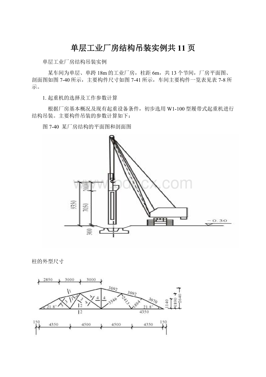 单层工业厂房结构吊装实例共11页.docx_第1页