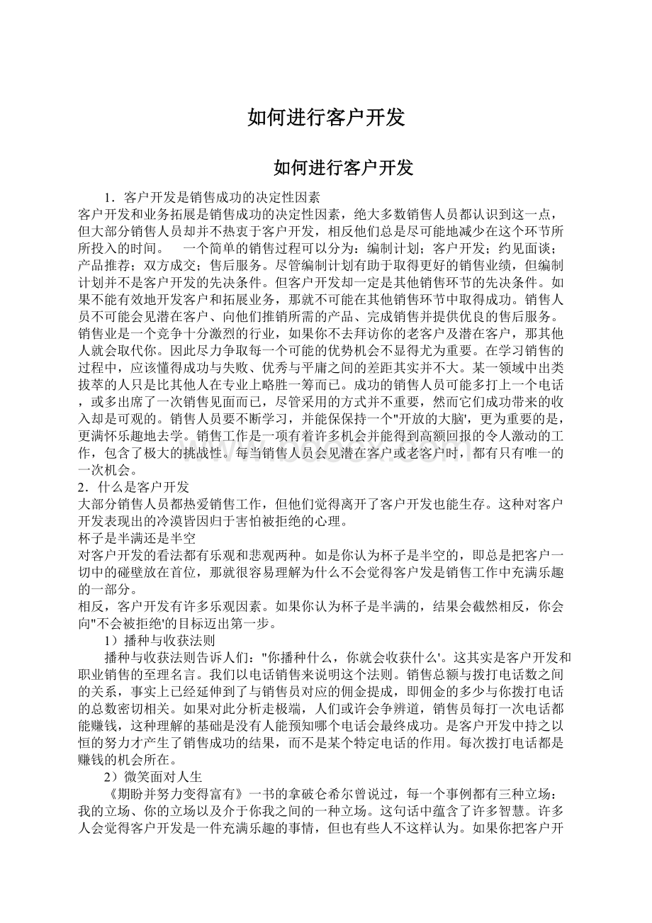 如何进行客户开发Word格式文档下载.docx_第1页