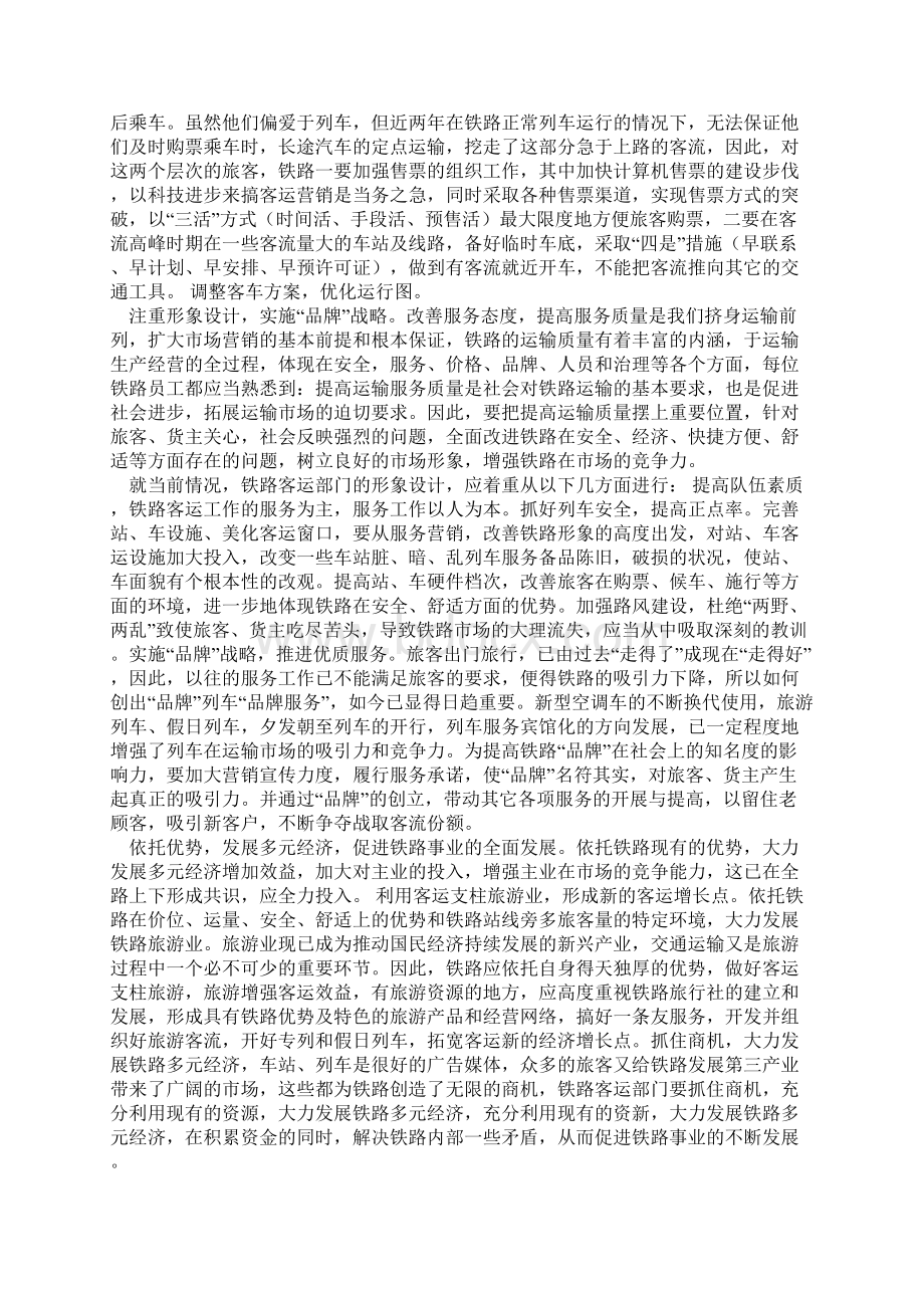 铁路旅客运输服务工作理念和策略最新文档.docx_第3页