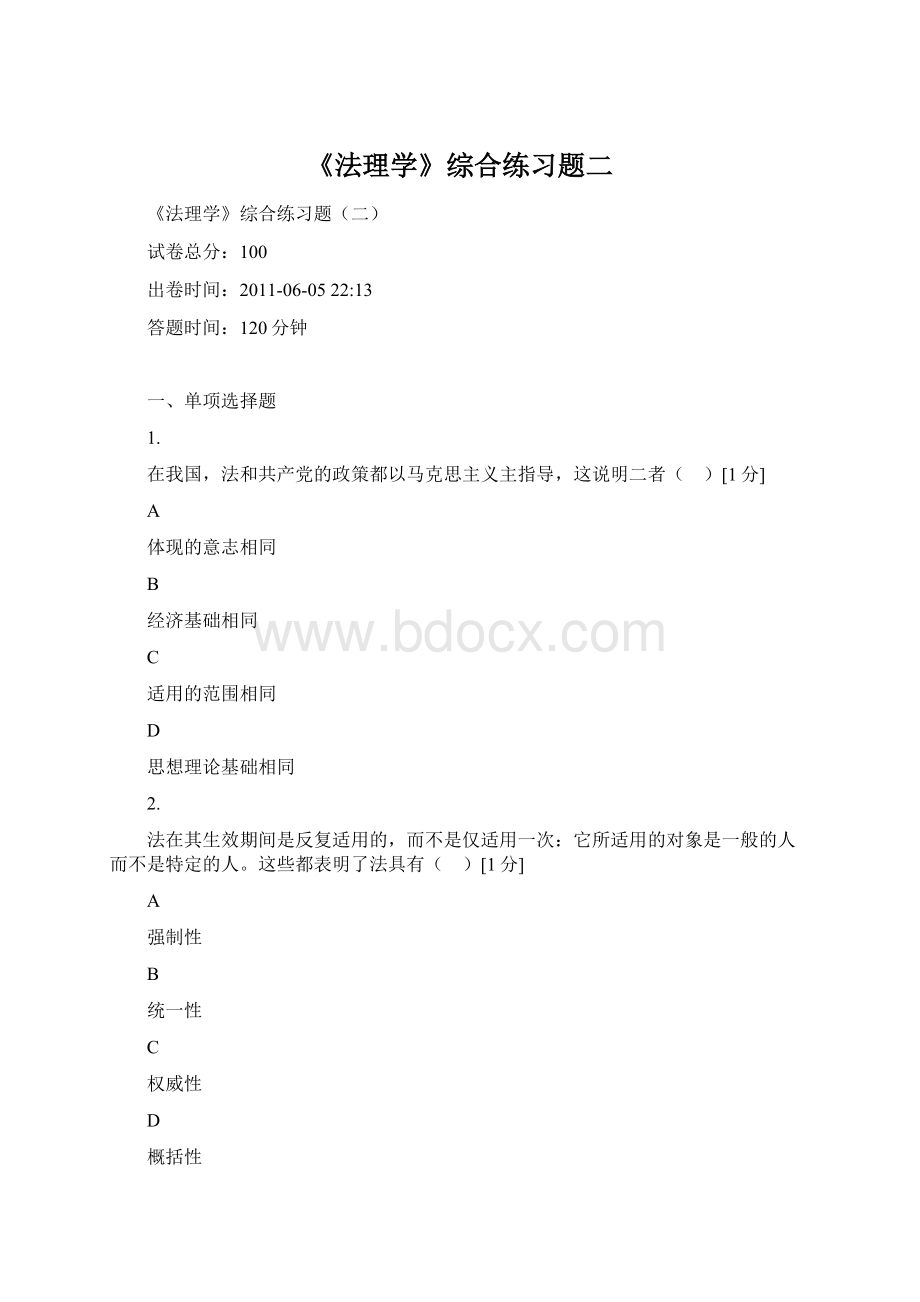 《法理学》综合练习题二Word文档下载推荐.docx_第1页
