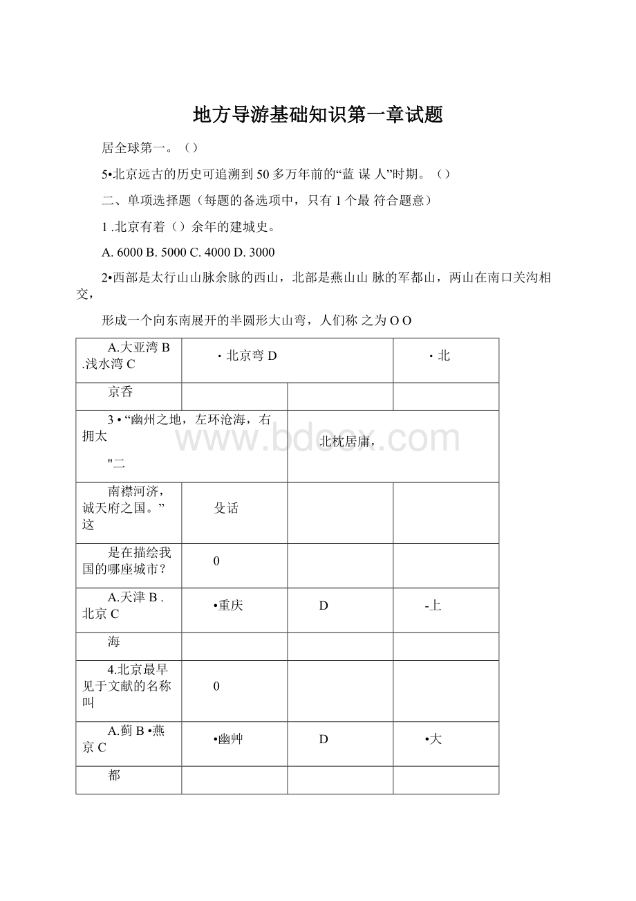 地方导游基础知识第一章试题Word文档下载推荐.docx