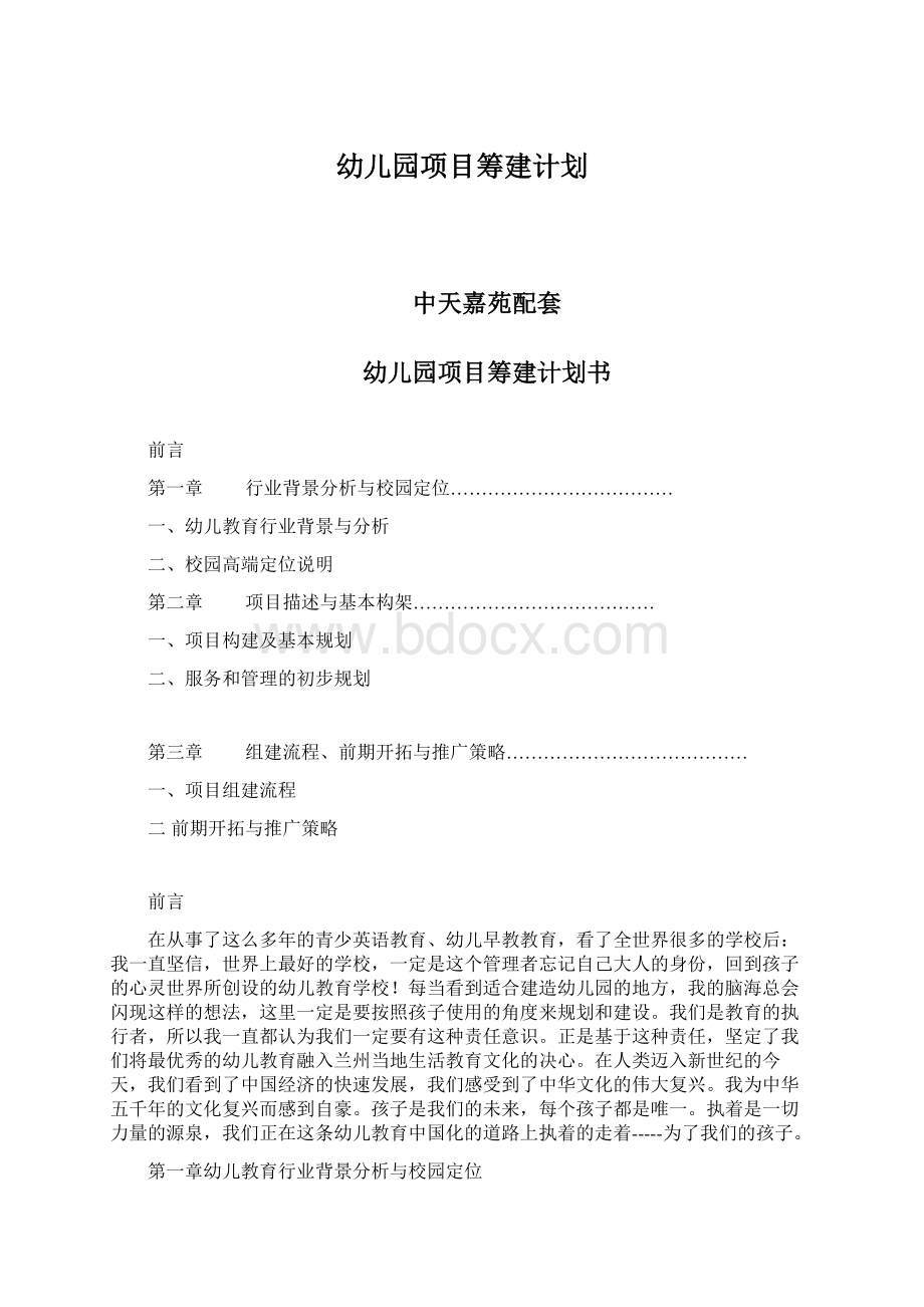 幼儿园项目筹建计划Word文件下载.docx_第1页