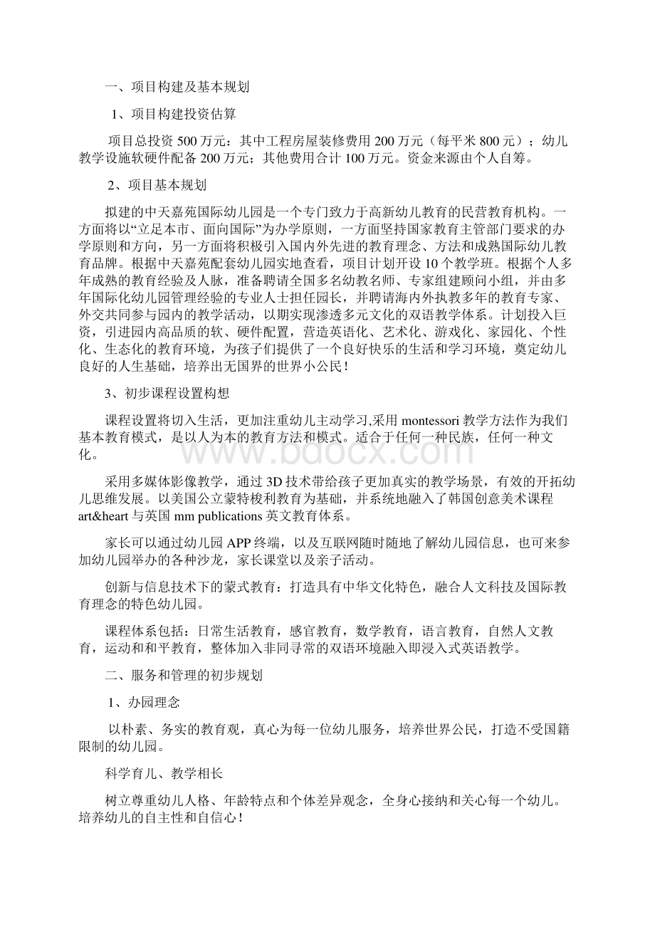 幼儿园项目筹建计划Word文件下载.docx_第3页