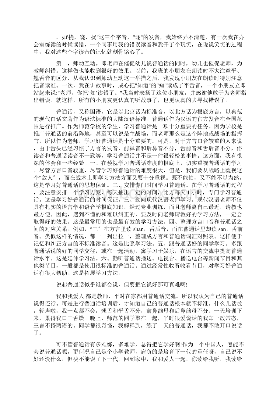 最新学习普通话的体会 普通话三分钟说话稿范文精选.docx_第2页