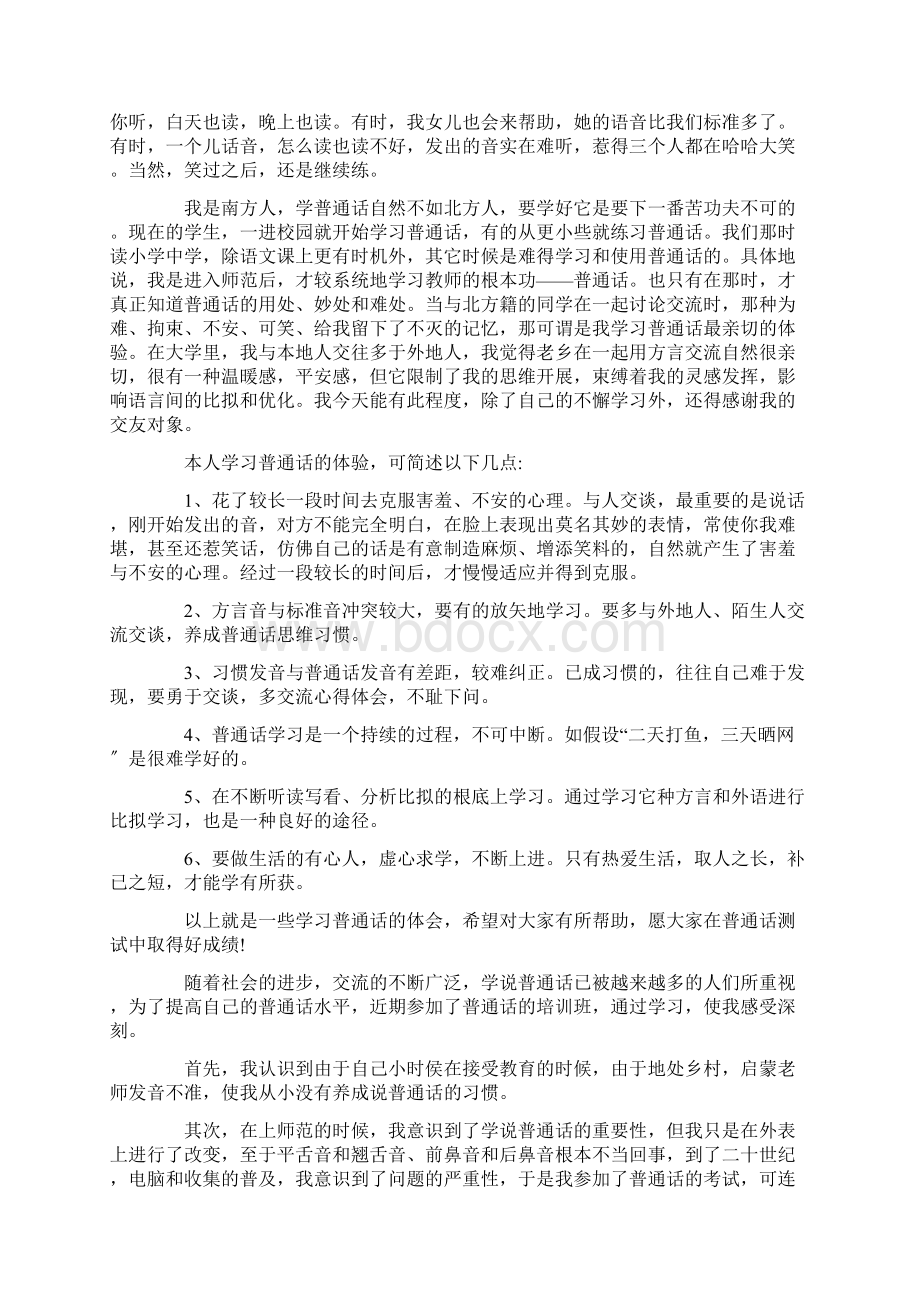 最新学习普通话的体会 普通话三分钟说话稿范文精选.docx_第3页