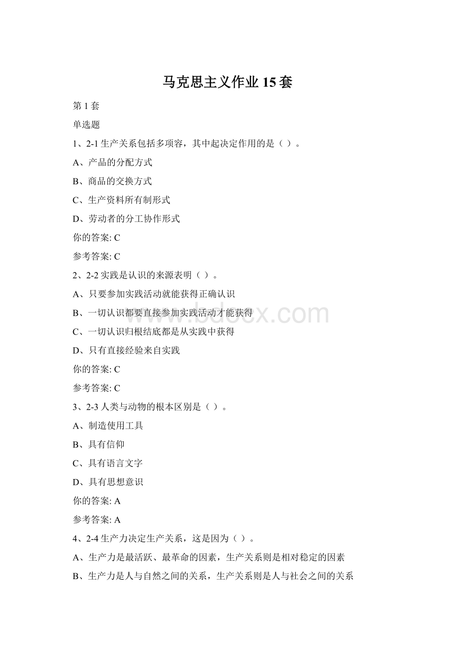 马克思主义作业15套Word格式.docx