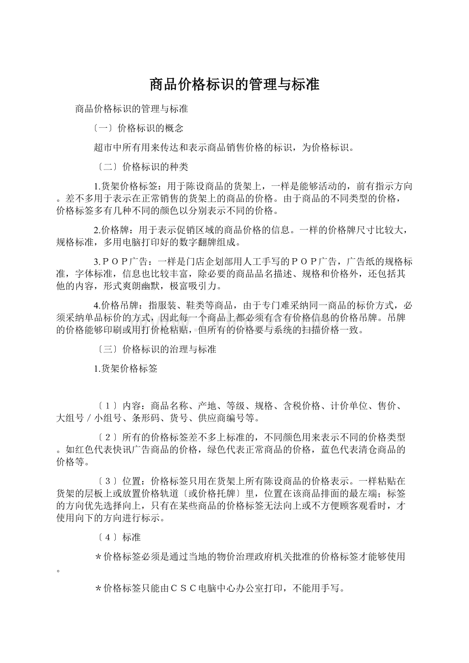 商品价格标识的管理与标准.docx