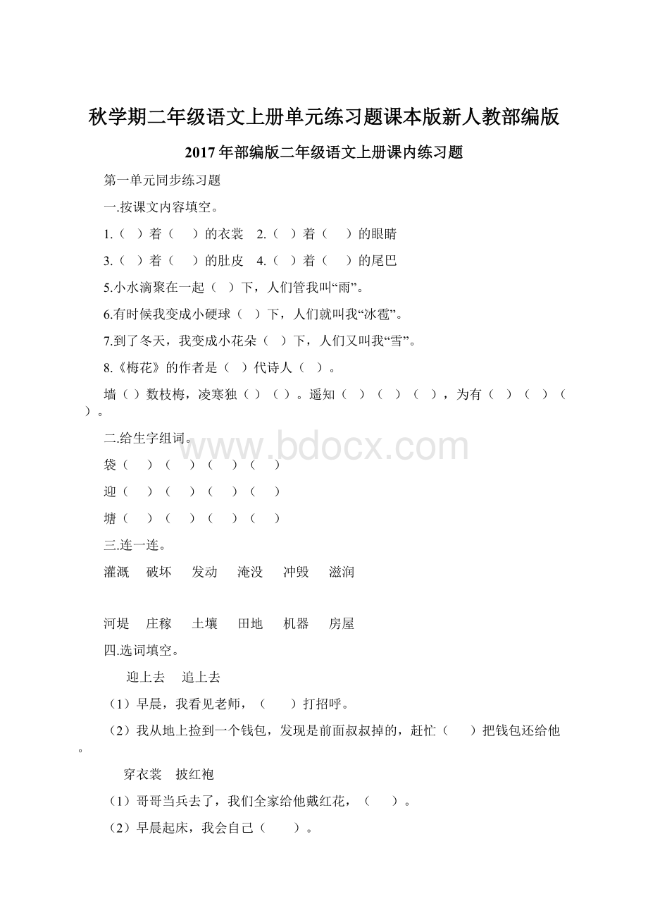 秋学期二年级语文上册单元练习题课本版新人教部编版.docx