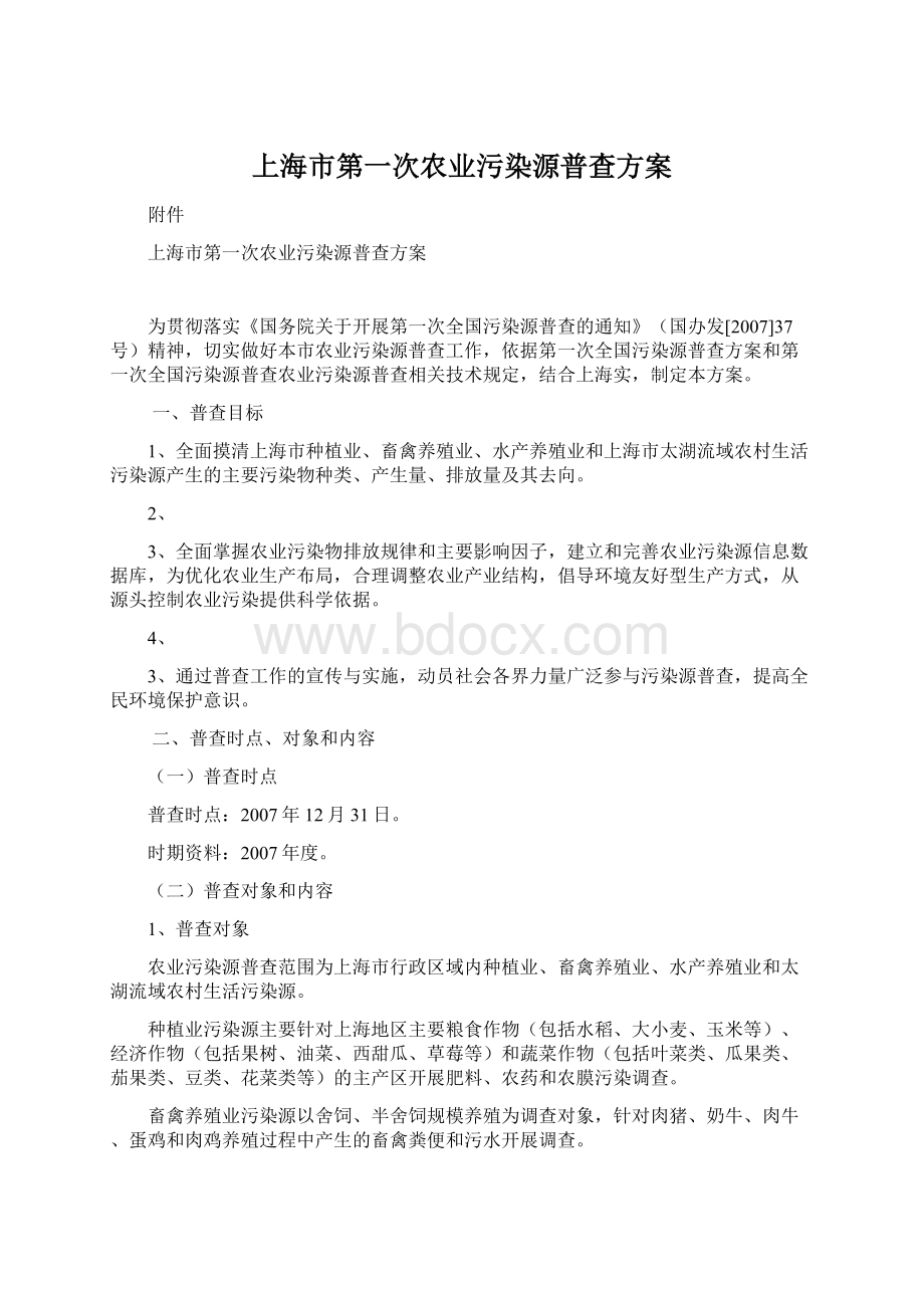 上海市第一次农业污染源普查方案.docx