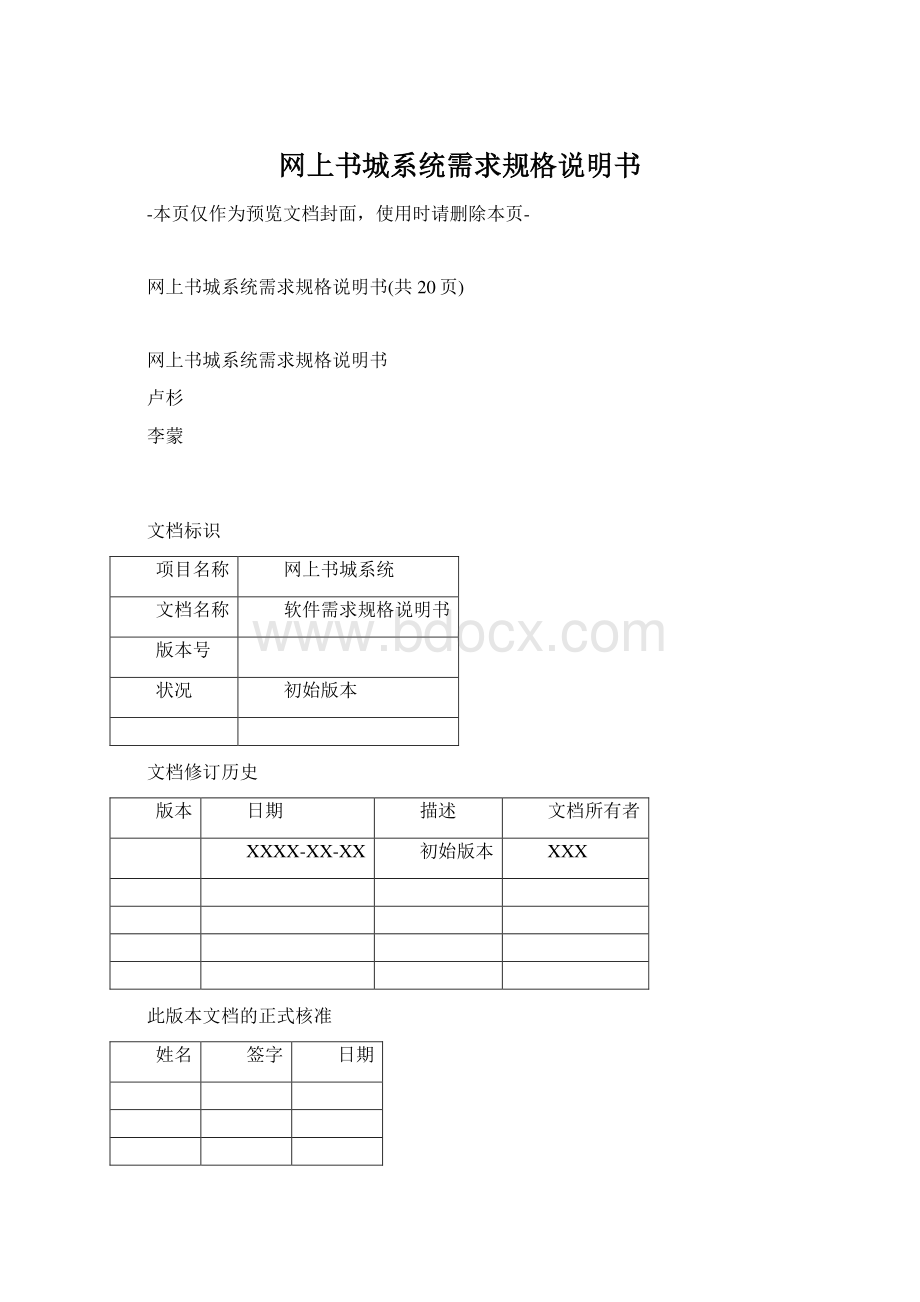 网上书城系统需求规格说明书文档格式.docx_第1页