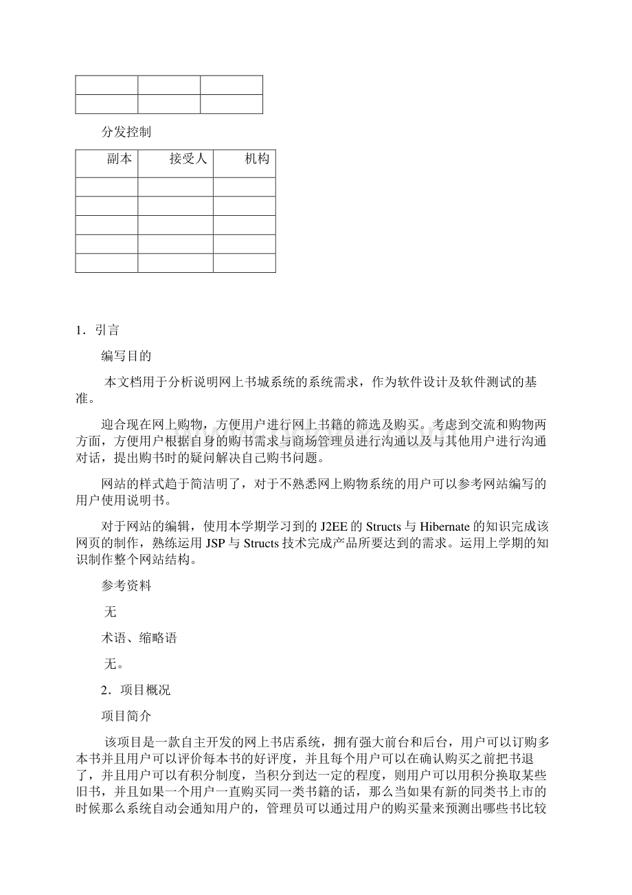 网上书城系统需求规格说明书文档格式.docx_第2页