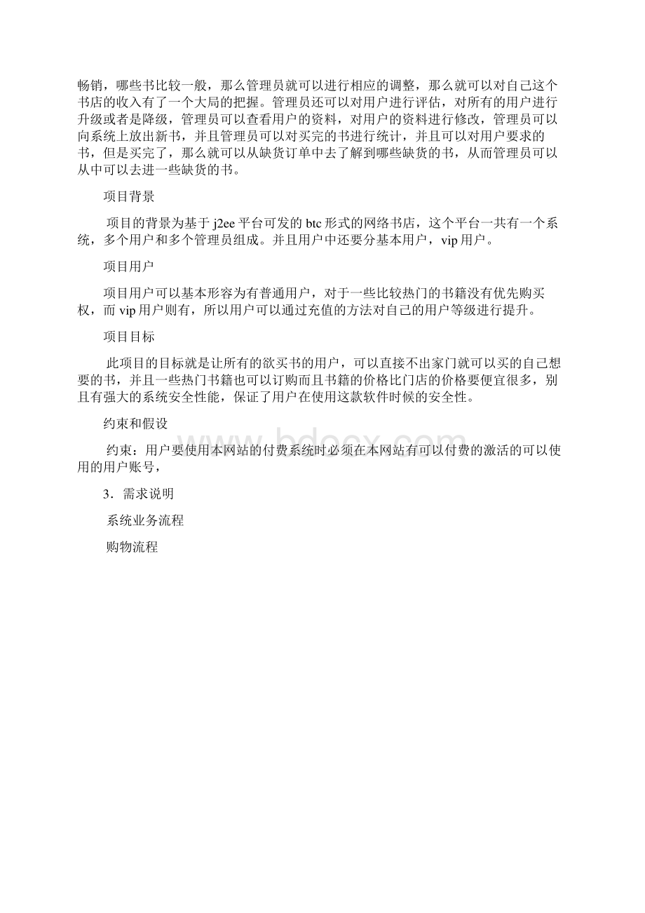 网上书城系统需求规格说明书文档格式.docx_第3页