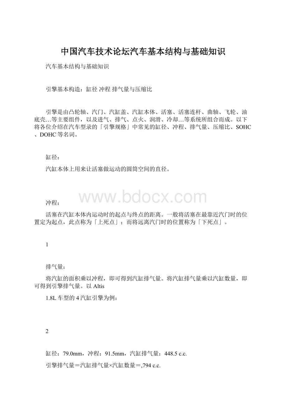 中国汽车技术论坛汽车基本结构与基础知识.docx_第1页