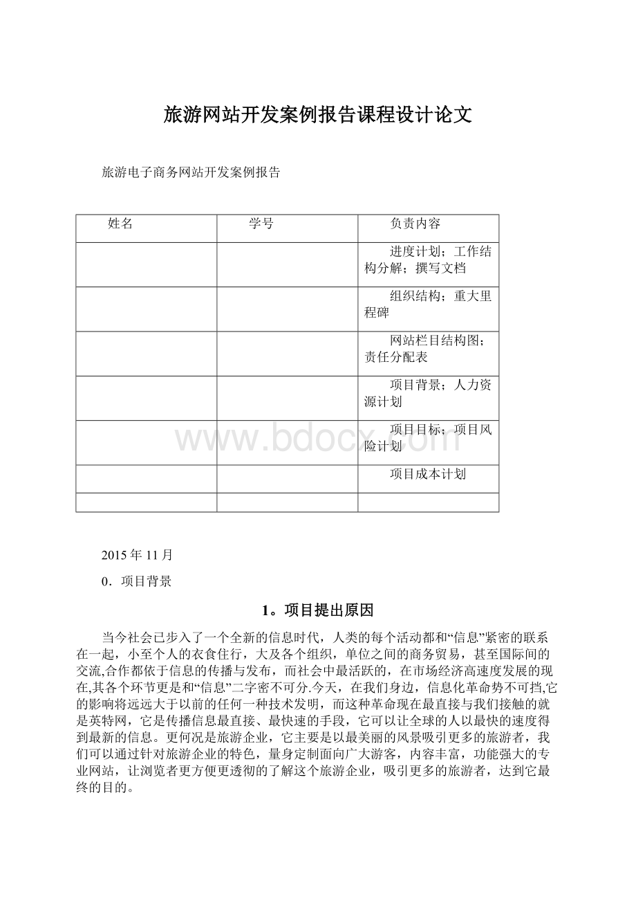 旅游网站开发案例报告课程设计论文Word文档下载推荐.docx