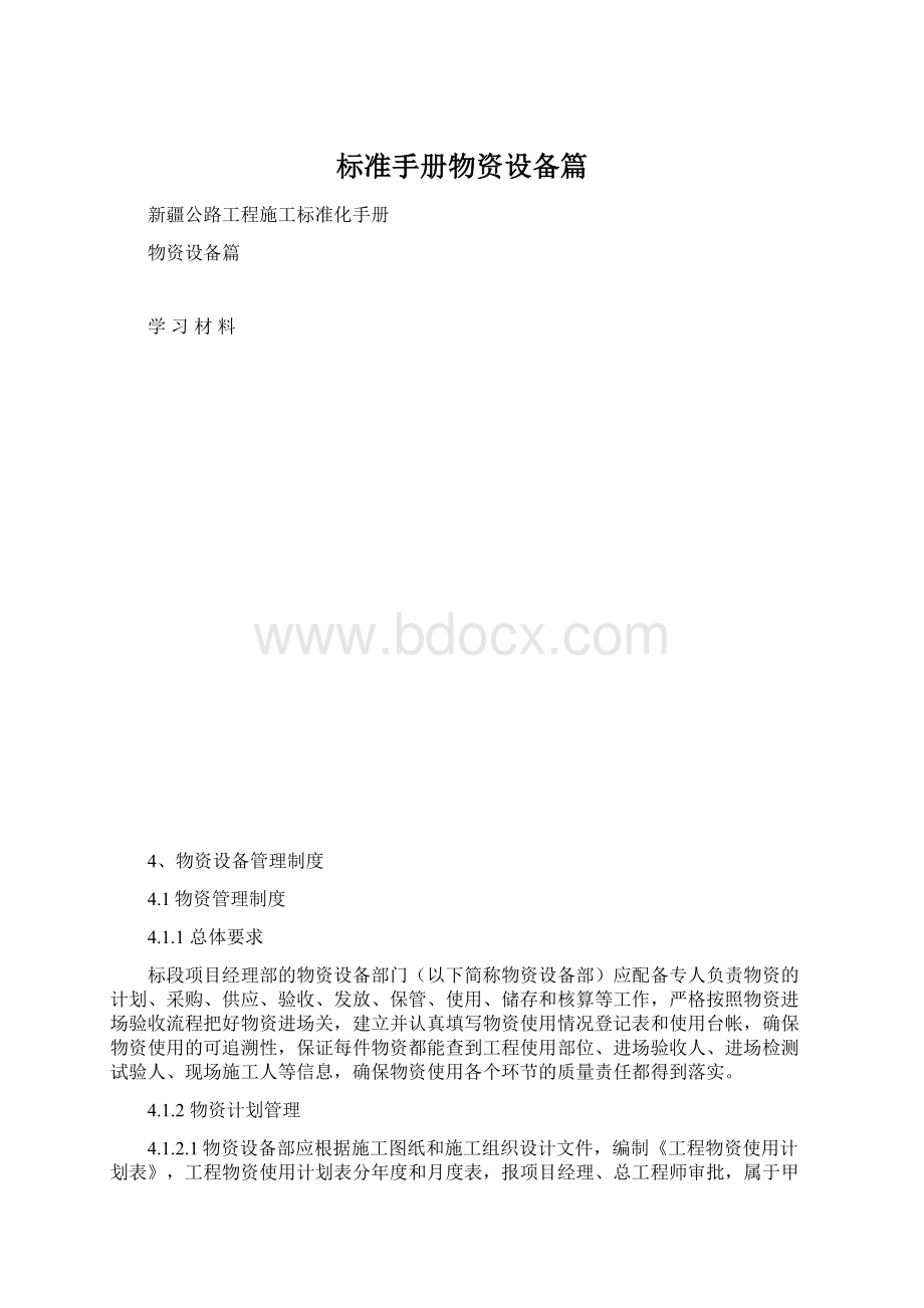 标准手册物资设备篇.docx_第1页