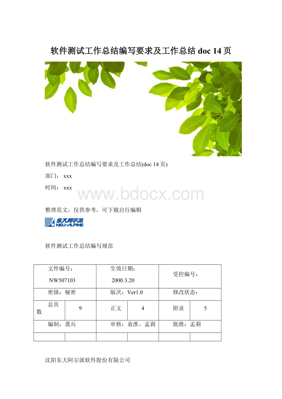 软件测试工作总结编写要求及工作总结doc 14页Word格式.docx