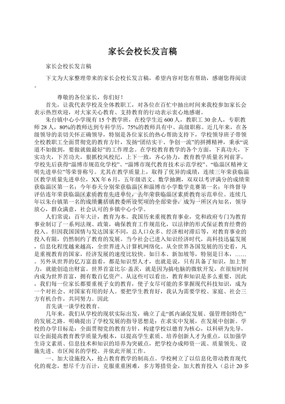 家长会校长发言稿Word文件下载.docx