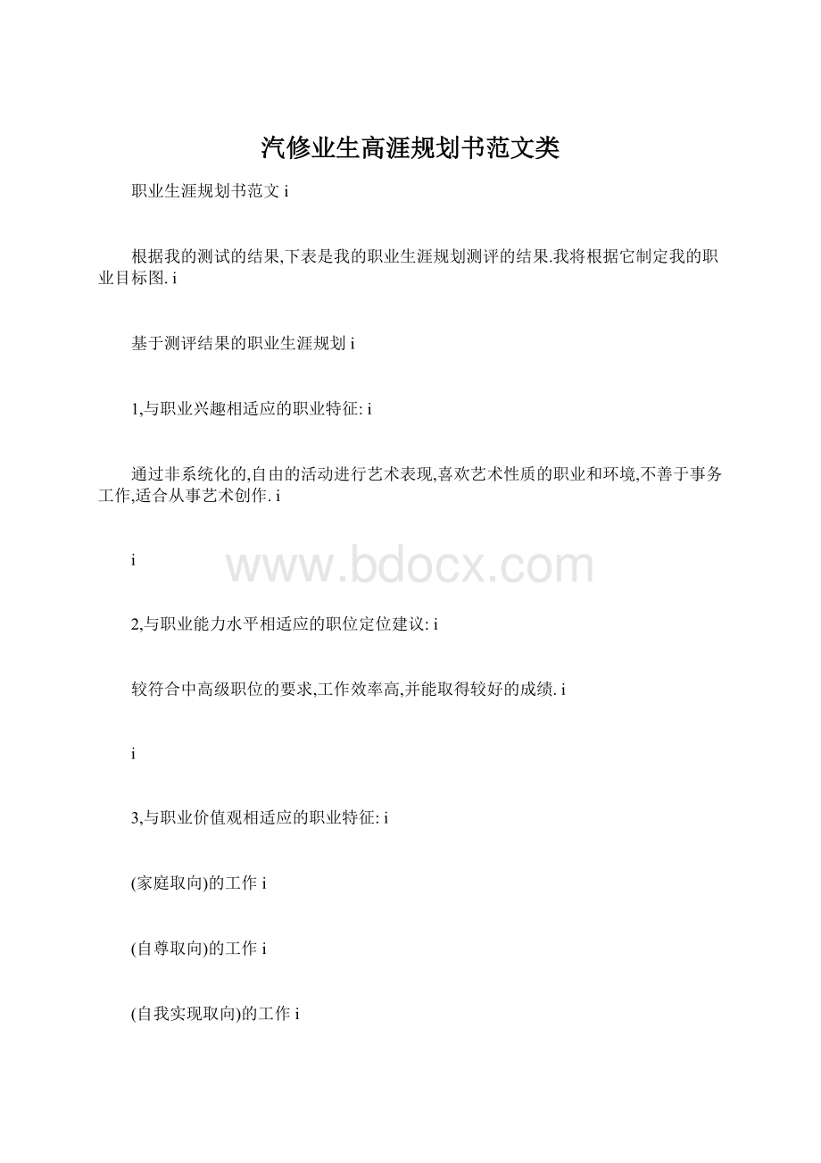 汽修业生高涯规划书范文类.docx