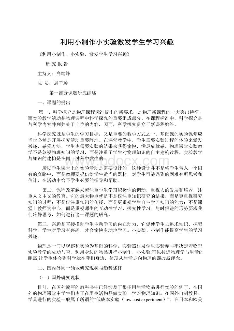 利用小制作小实验激发学生学习兴趣.docx