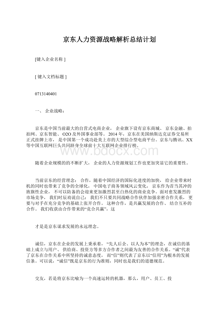 京东人力资源战略解析总结计划Word文件下载.docx_第1页