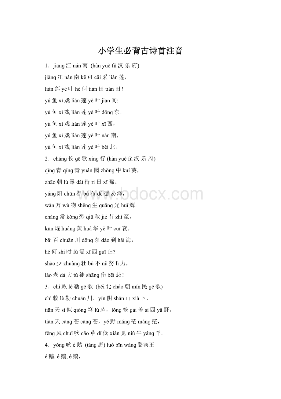 小学生必背古诗首注音Word下载.docx_第1页