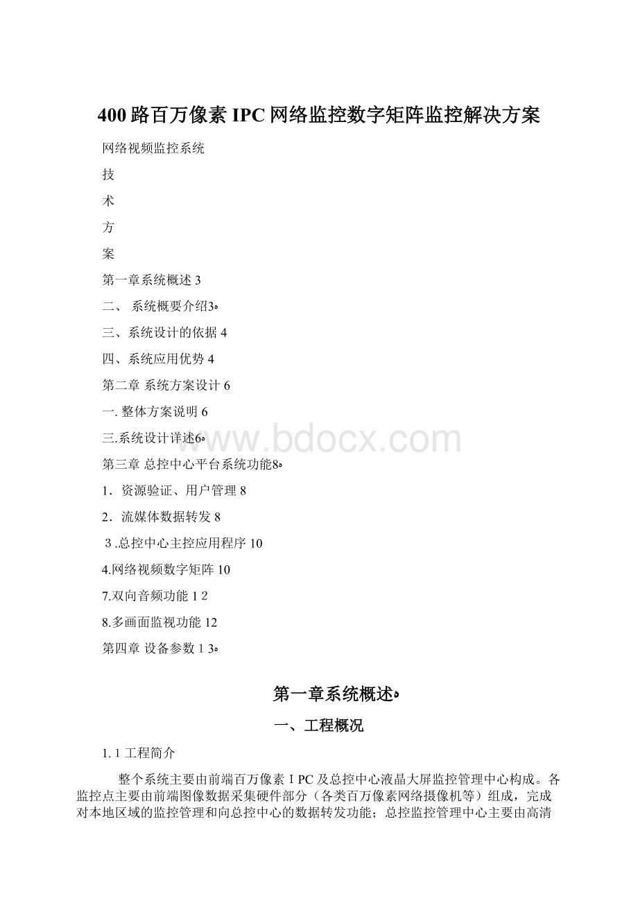 400路百万像素IPC网络监控数字矩阵监控解决方案.docx_第1页