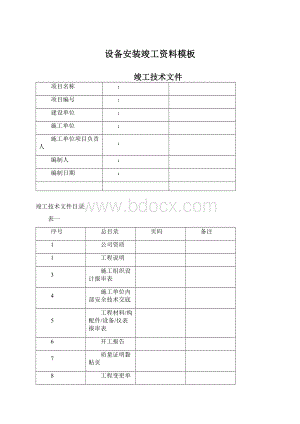 设备安装竣工资料模板.docx