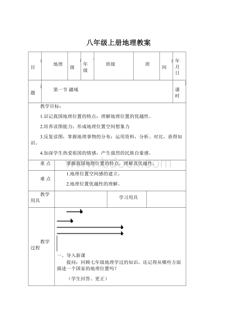 八年级上册地理教案Word文档下载推荐.docx