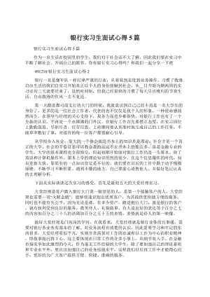 银行实习生面试心得5篇.docx