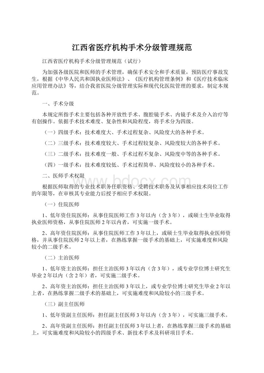 江西省医疗机构手术分级管理规范.docx