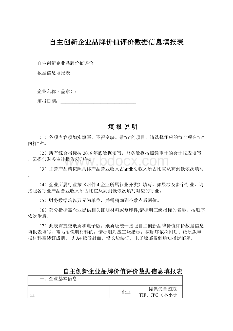 自主创新企业品牌价值评价数据信息填报表文档格式.docx_第1页