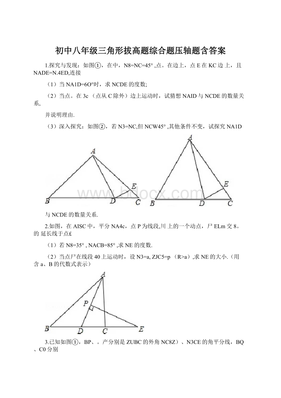 初中八年级三角形拔高题综合题压轴题含答案.docx_第1页