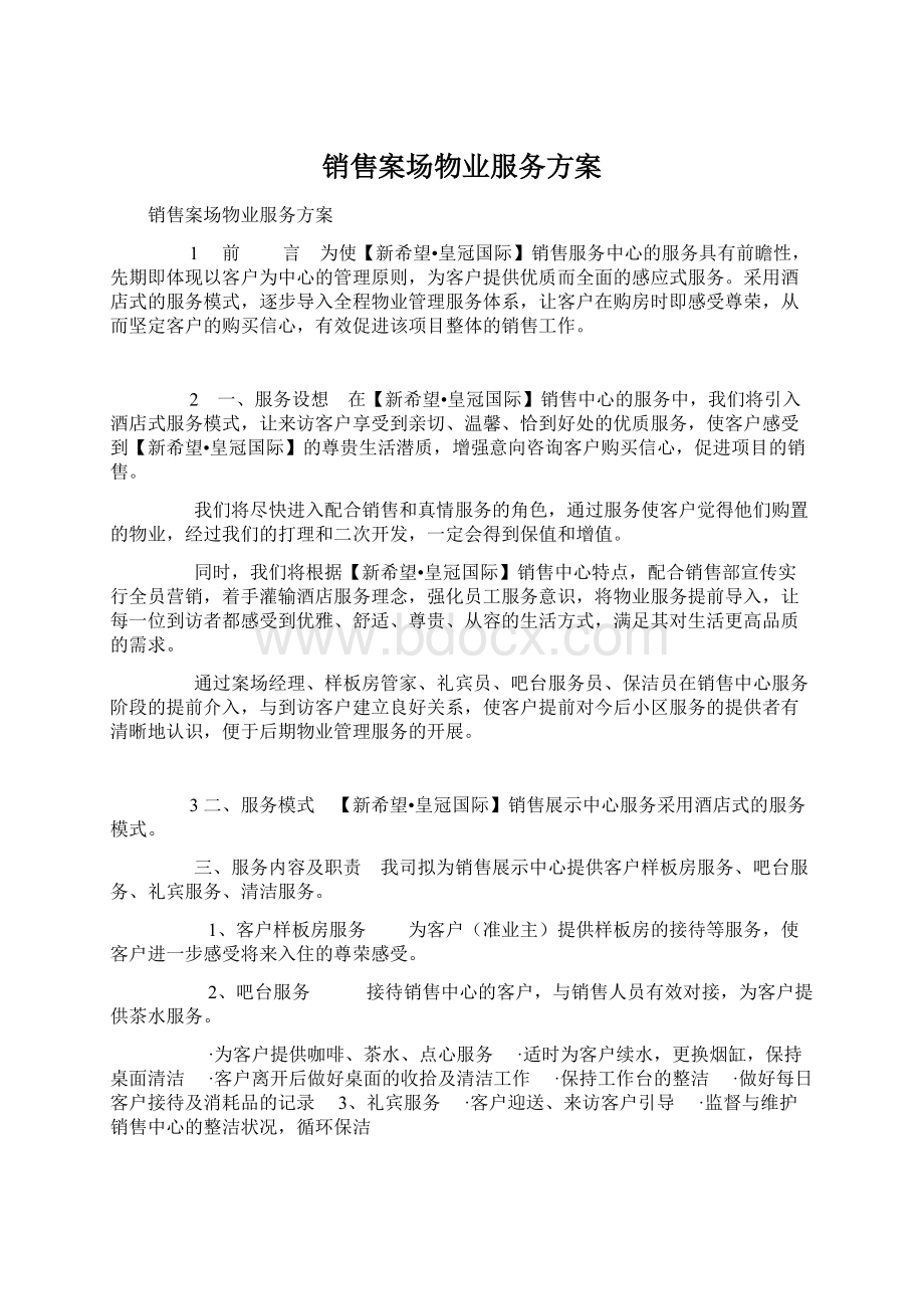 销售案场物业服务方案Word文件下载.docx