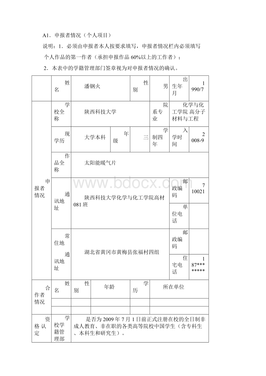 作品申报书样本学校Word文件下载.docx_第2页