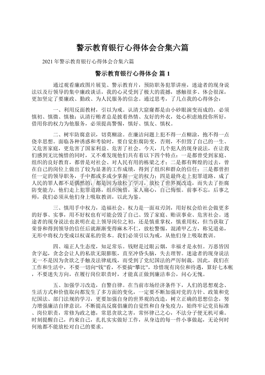 警示教育银行心得体会合集六篇文档格式.docx