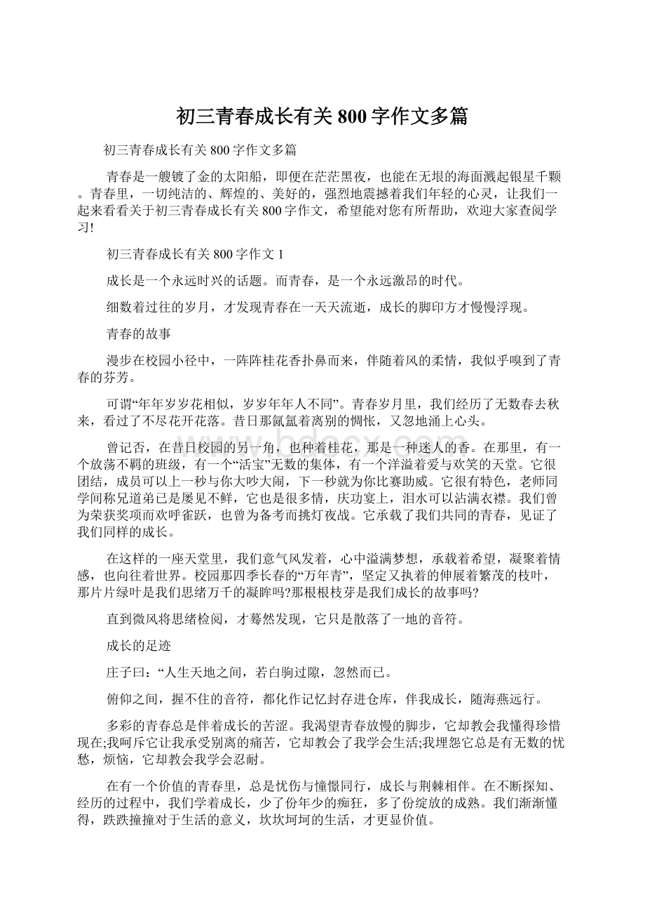 初三青春成长有关800字作文多篇.docx_第1页