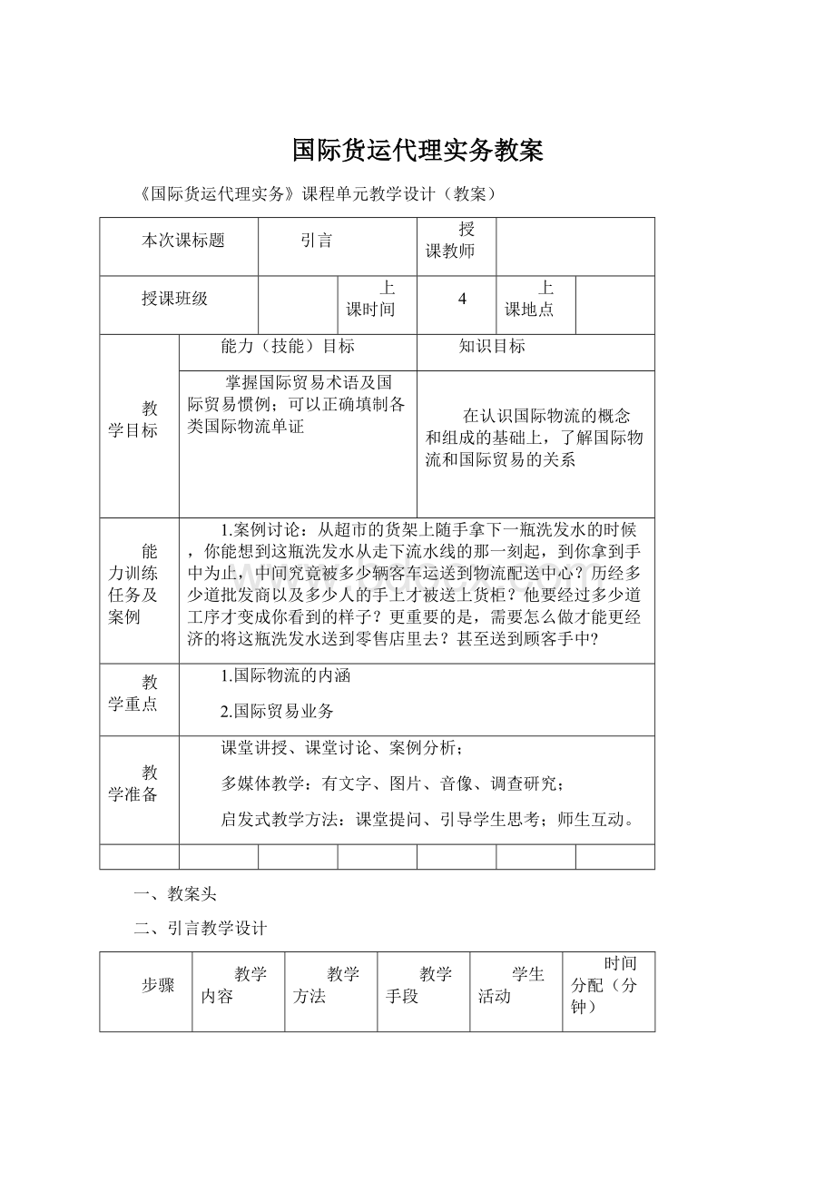 国际货运代理实务教案Word下载.docx_第1页