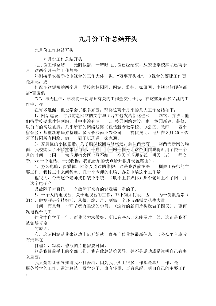 九月份工作总结开头Word格式文档下载.docx_第1页