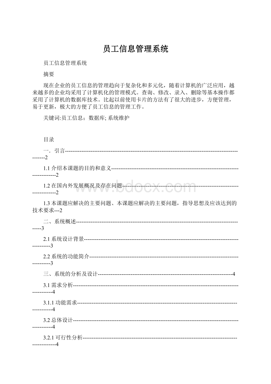 员工信息管理系统文档格式.docx_第1页