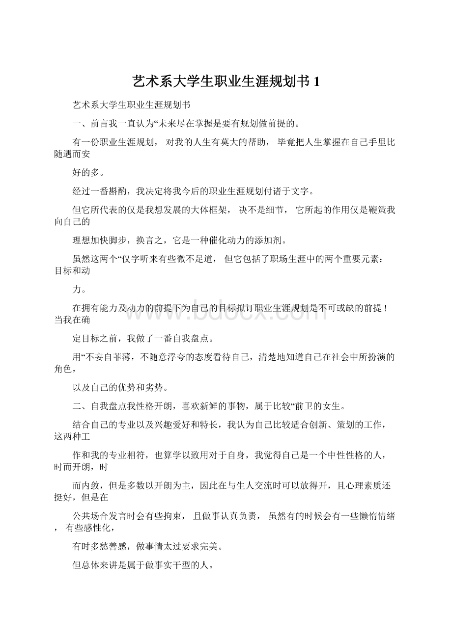 艺术系大学生职业生涯规划书1Word下载.docx_第1页