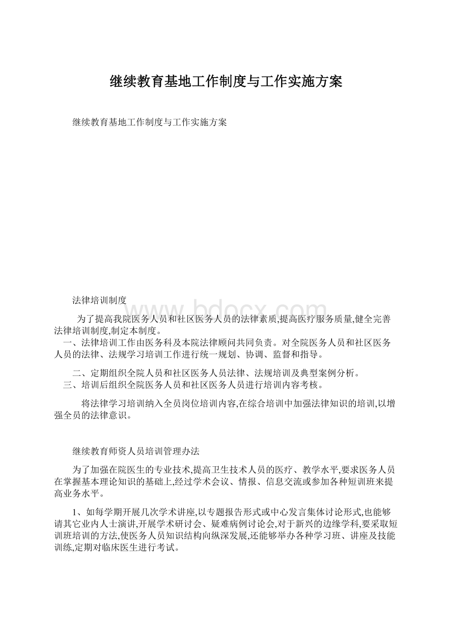 继续教育基地工作制度与工作实施方案.docx