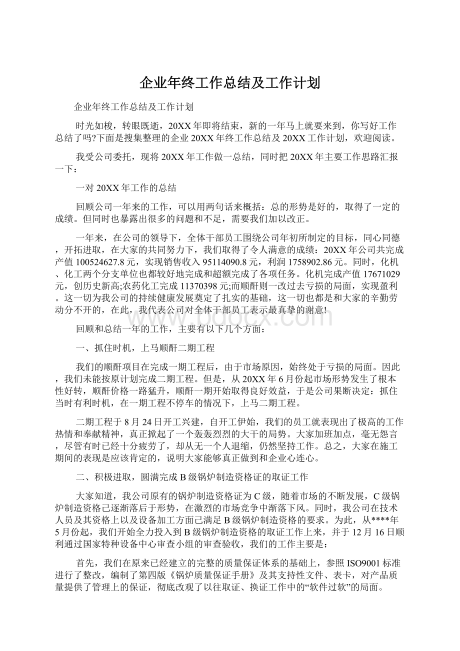 企业年终工作总结及工作计划.docx