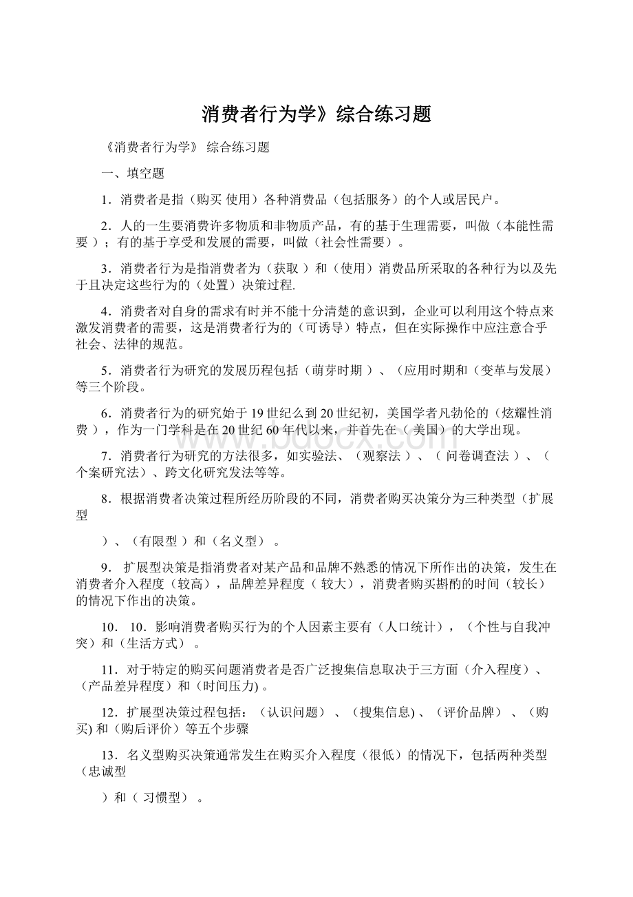 消费者行为学》综合练习题.docx