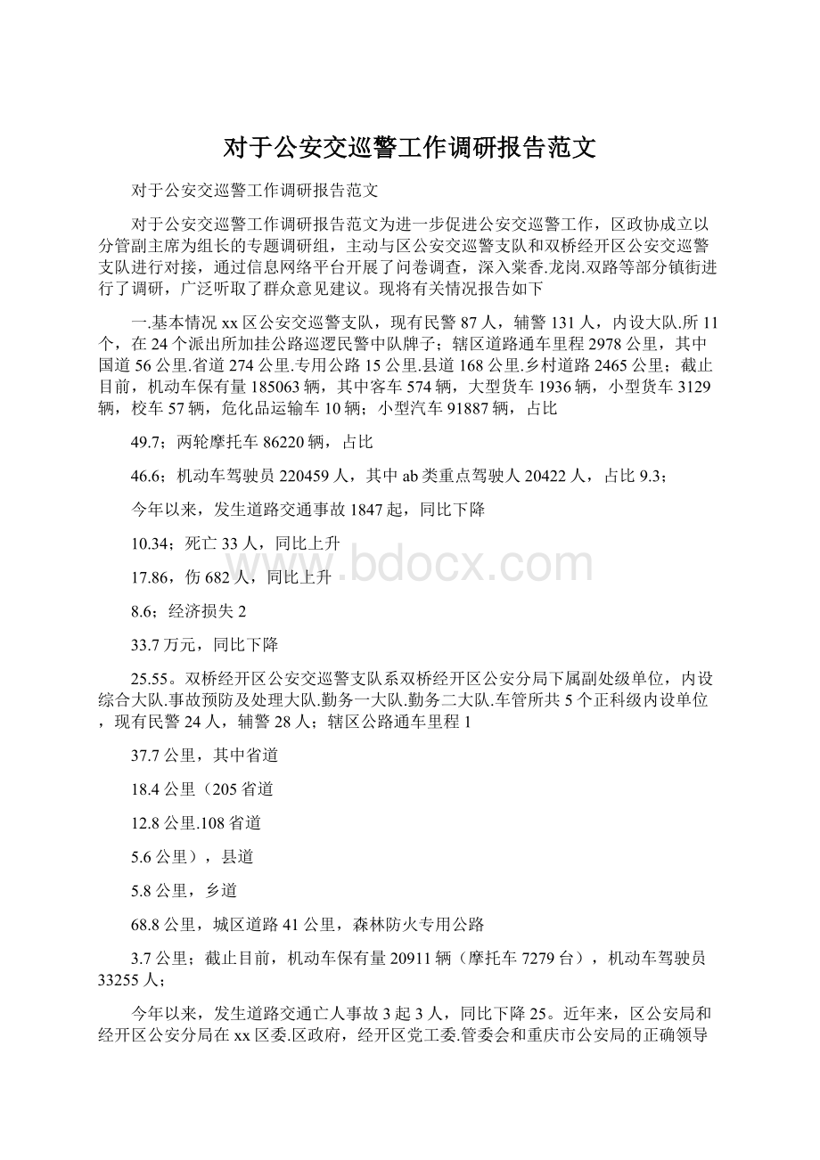 对于公安交巡警工作调研报告范文.docx_第1页