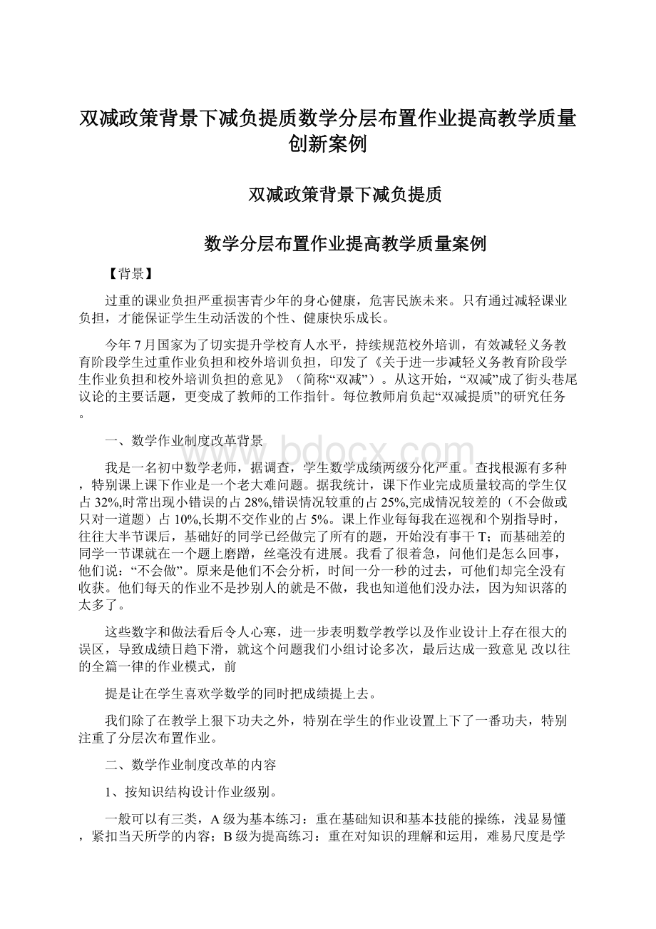 双减政策背景下减负提质数学分层布置作业提高教学质量创新案例Word格式.docx_第1页