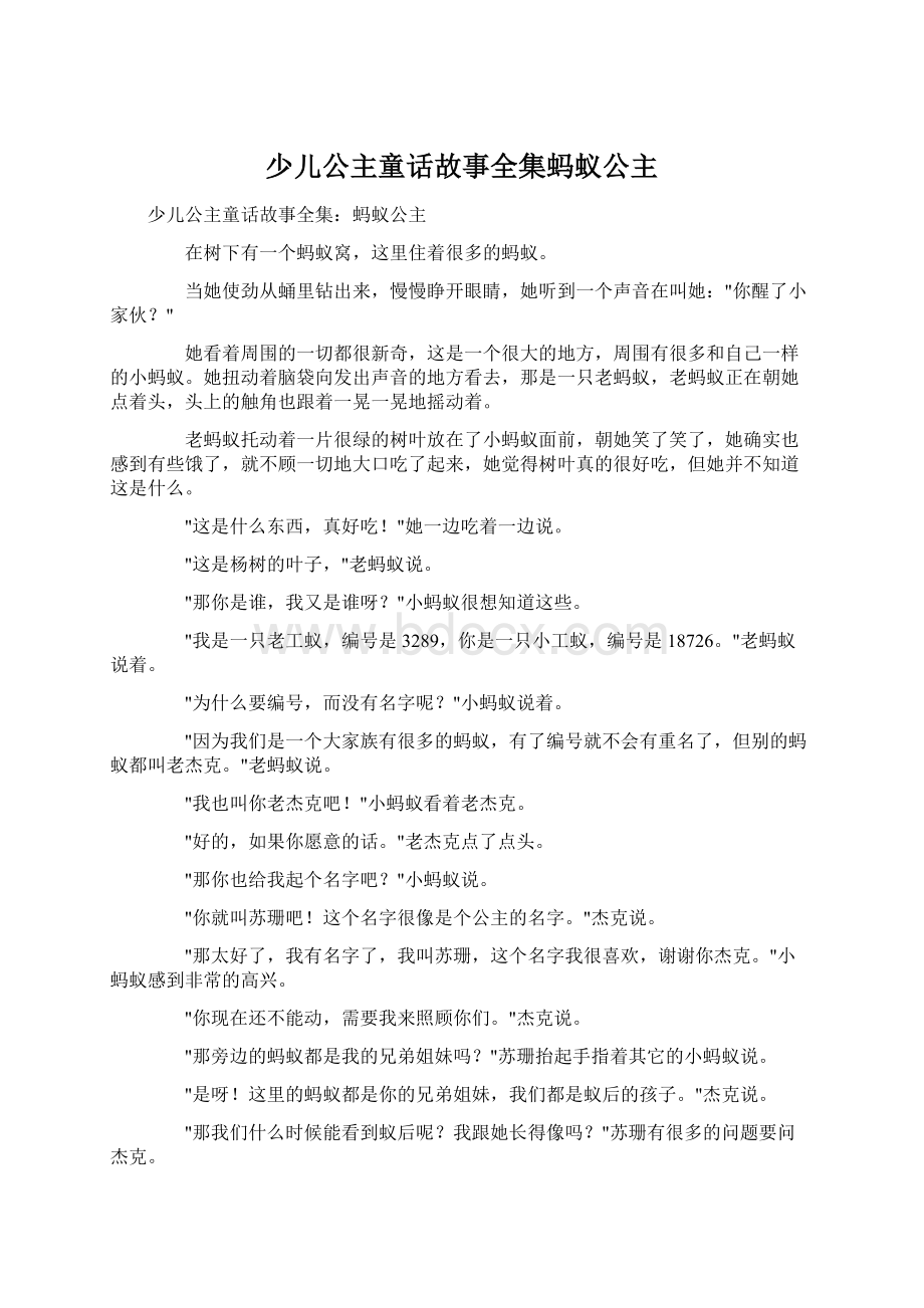 少儿公主童话故事全集蚂蚁公主.docx_第1页