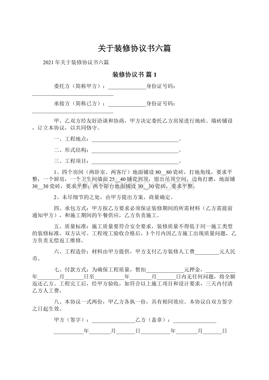 关于装修协议书六篇.docx_第1页