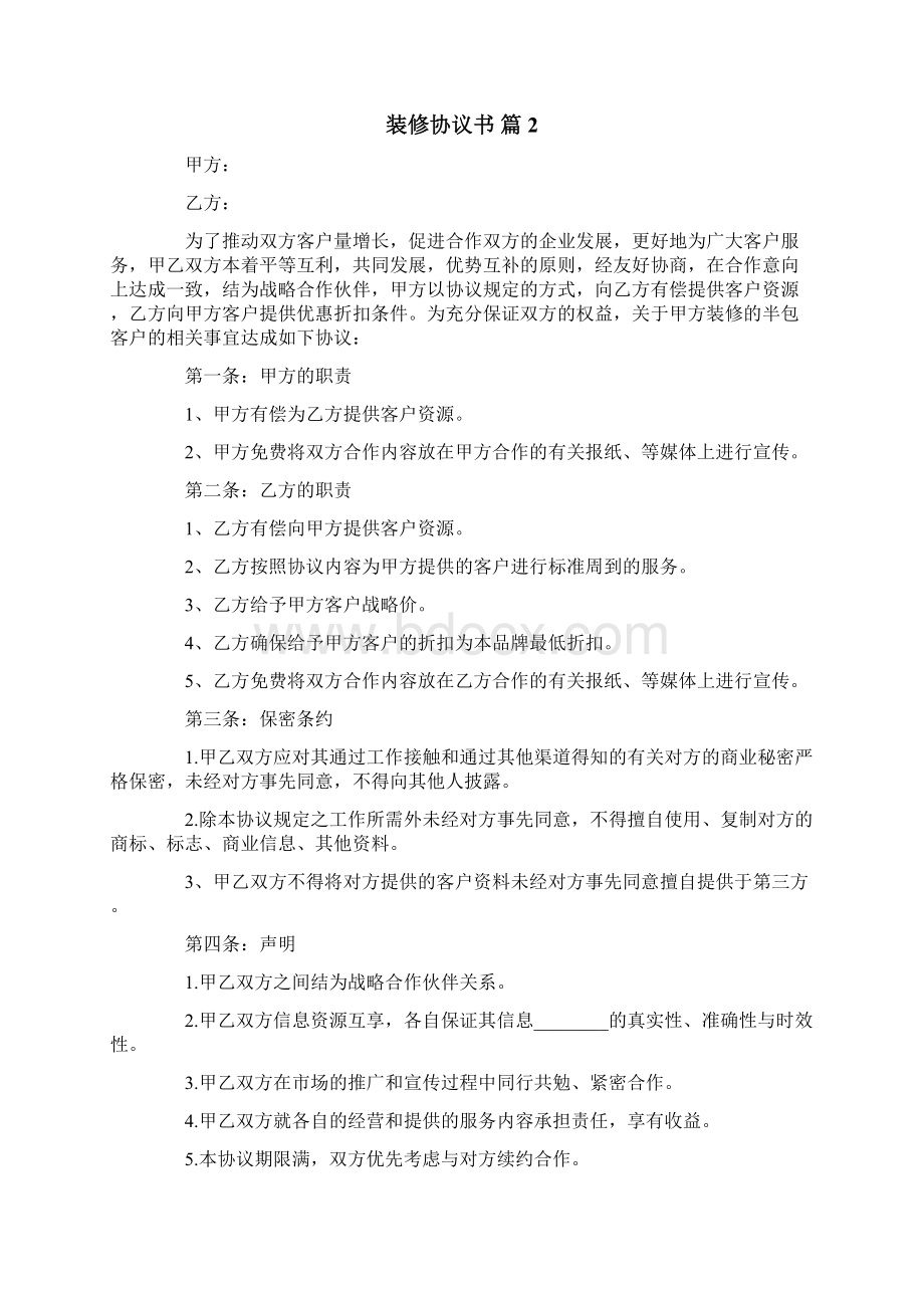 关于装修协议书六篇文档格式.docx_第2页