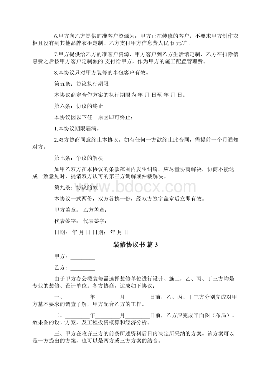 关于装修协议书六篇.docx_第3页