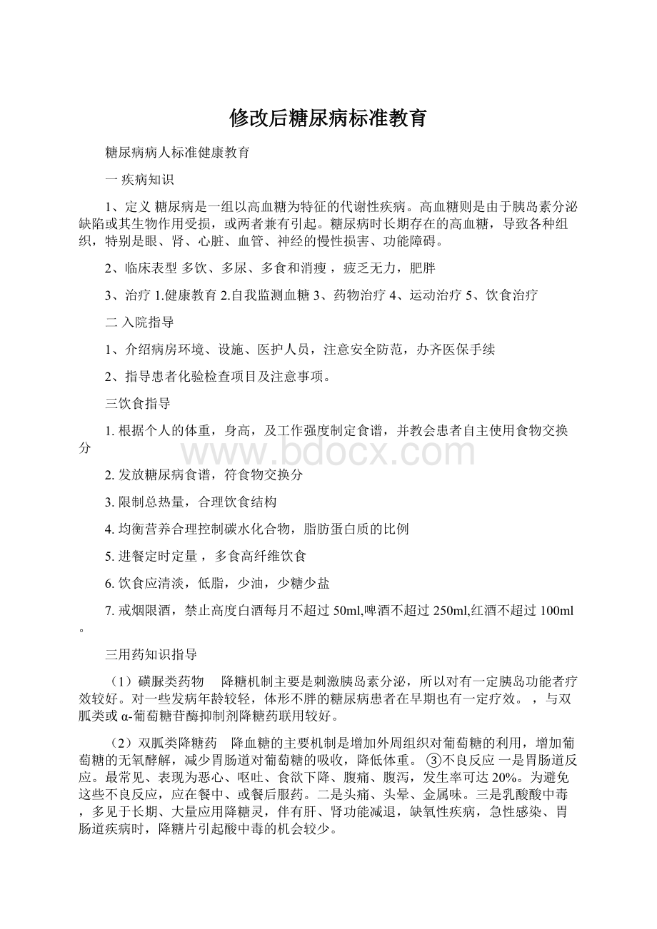 修改后糖尿病标准教育.docx